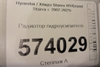Радиатор гидроусилителя для Hyundai Grand Starex с 2007-2021г