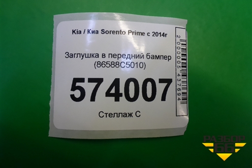 Заглушка в передний бампер (86588C5010) для Kia Sorento III Prime с 2014-2020г