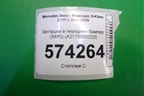 Заглушка в передний бампер (AMG) (A2178850223) для Mercedes Benz S-Klass C217 с 2013-2020г (С)