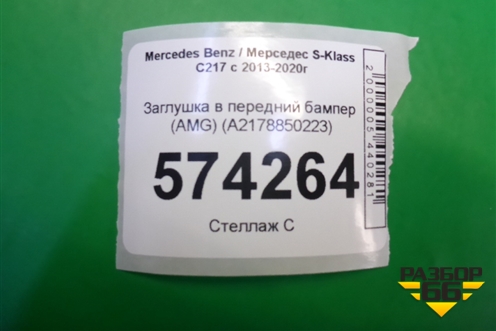Заглушка в передний бампер (AMG) (A2178850223) для Mercedes Benz S-Klass C217 с 2013-2020г (С)