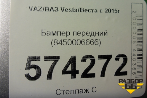 Бампер передний (до 2022г) (8450006666) для VAZ Vesta/Веста с 2015г