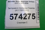 Заглушка в передний бампер (A1178851222) для Mercedes Benz S-Klass C217 с 2013-2020г (С)