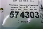 Накладка переднего бампера правая (после 2019г под парктроник) (51117954250) для BMW X1 F48 с 2014г (Х1 Ф48)