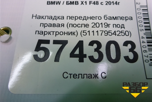 Накладка переднего бампера правая (после 2019г под парктроник) (51117954250) для BMW X1 F48 с 2014г (Х1 Ф48)