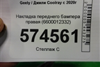 Накладка переднего бампера правая (6600012332) для Geely Coolray с 2019-2025г