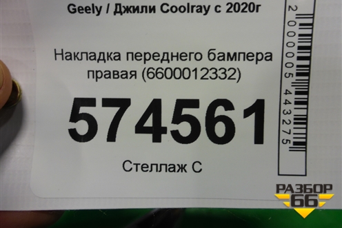 Накладка переднего бампера правая (6600012332) для Geely Coolray с 2019-2025г