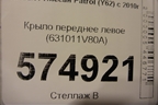 Крыло переднее левое (631011V80A) для Nissan Patrol (Y62) с 2010г
