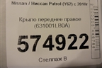 Крыло переднее правое (631001LB0A) для Nissan Patrol (Y62) с 2010г
