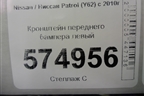 Кронштейн переднего бампера левый (до 2020г) (622211LB0A) для Nissan Patrol (Y62) с 2010г