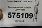 Локер передний правый (дубликат) для Lexus RX 350 c 2015г