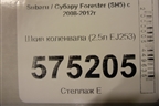 Шкив коленвала (2.5л EJ253) для Subaru Forester (SH5) с 2008-2012г