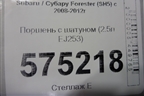 Поршень с шатуном (2.5л EJ253) для Subaru Forester (SH5) с 2008-2012г