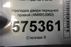 Накладка двери передней правой (4M8853960) для Audi Q8 с 2018г (Ку 8)