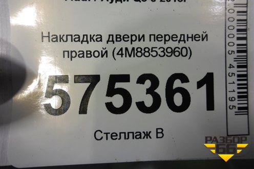 Накладка двери передней правой (4M8853960) для Audi Q8 с 2018г (Ку 8)