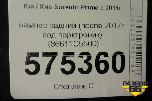 Бампер задний (после 2017г под парктроник) (86611C5500) для Kia Sorento III Prime с 2014-2020г