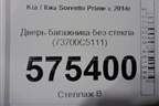 Дверь багажника без стекла (73700C5111) для Kia Sorento III Prime с 2014-2020г