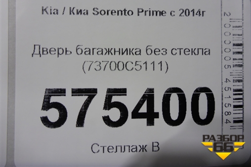 Дверь багажника без стекла (73700C5111) для Kia Sorento III Prime с 2014-2020г
