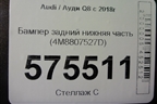 Бампер задний нижняя часть (4M8807527D) для Audi Q8 с 2018г (Ку 8)