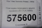 Накладка переднего крыла правого (87712C5000) для Kia Sorento III Prime с 2014-2020г