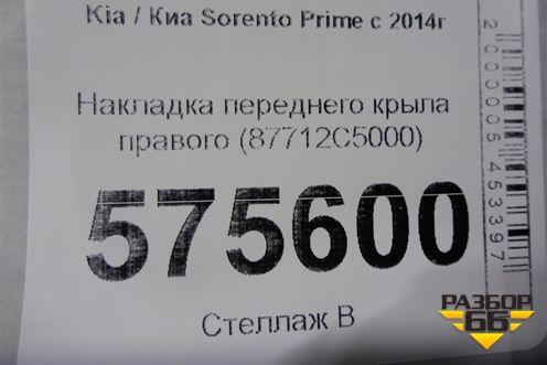 Накладка переднего крыла правого (87712C5000) для Kia Sorento III Prime с 2014-2020г