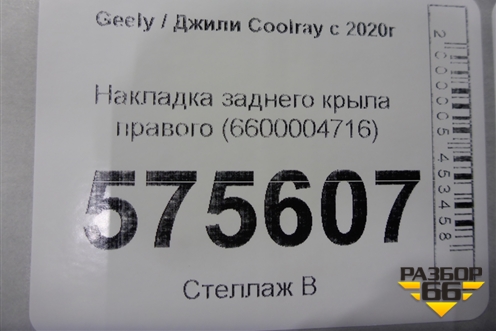 Накладка заднего крыла правого (6600004716) для Geely Coolray с 2019-2025г