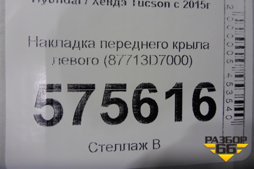 Накладка переднего крыла левого (87713D7000) для Hyundai Tucson с 2015-2022г