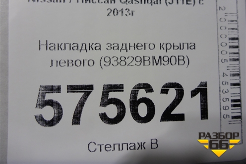 Накладка заднего крыла левого (93829BM90B) для Nissan Qashqai (J11E) с 2013г (Кашкай)