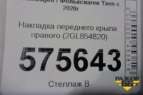 Накладка переднего крыла правого (2GL854820) для Volkswagen Taos с 2020г (Таос)