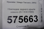 Накладка заднего крыла левого (87743D7000) для Hyundai Tucson с 2015-2022г
