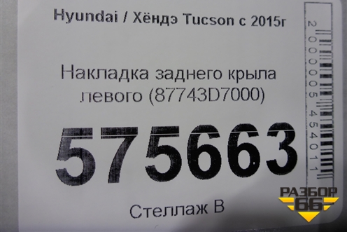 Накладка заднего крыла левого (87743D7000) для Hyundai Tucson с 2015-2022г