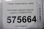 Накладка заднего крыла левого (7560642150) для Toyota Rav-4 с 2018г