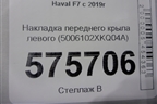 Накладка переднего крыла левого (5006102XKQ04A) для Haval F7 с 2019г