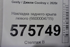 Накладка заднего крыла левого (6600004715) для Geely Coolray с 2019-2025г
