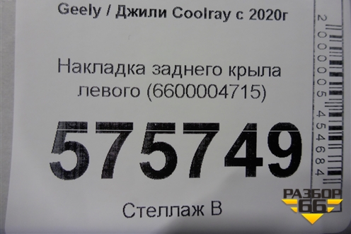 Накладка заднего крыла левого (6600004715) для Geely Coolray с 2019-2025г