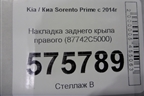 Накладка заднего крыла правого (87742C5000) для Kia Sorento III Prime с 2014-2020г