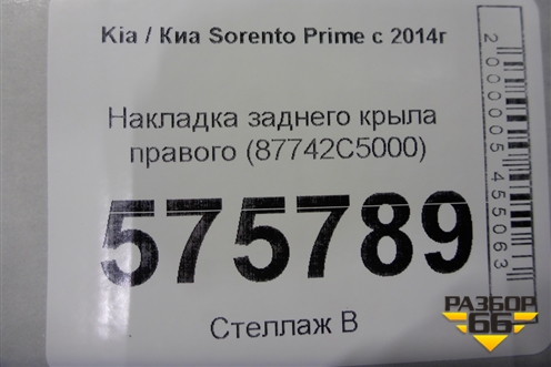 Накладка заднего крыла правого (87742C5000) для Kia Sorento III Prime с 2014-2020г