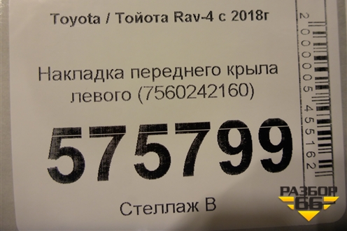 Накладка переднего крыла левого (7560242160) для Toyota Rav-4 с 2018г