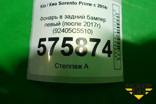 Фонарь в задний бампер левый (после 2017г) (92405C5510) для Kia Sorento III Prime с 2014-2020г