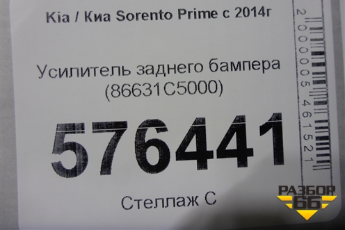 Усилитель заднего бампера (86631C5000) для Kia Sorento III Prime с 2014-2020г