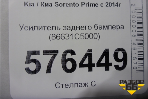 Усилитель заднего бампера (86631C5000) для Kia Sorento III Prime с 2014-2020г