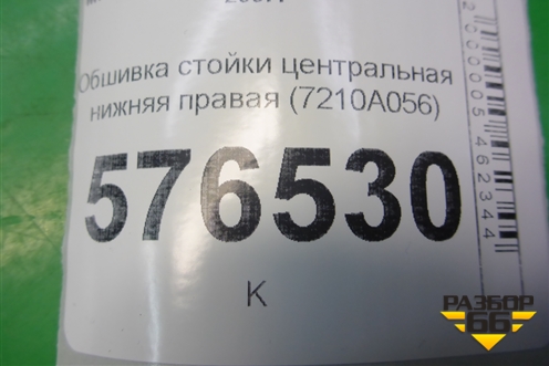 Обшивка стойки центральная нижняя правая (7210A056) для Mitsubishi Lancer-X с 2007г