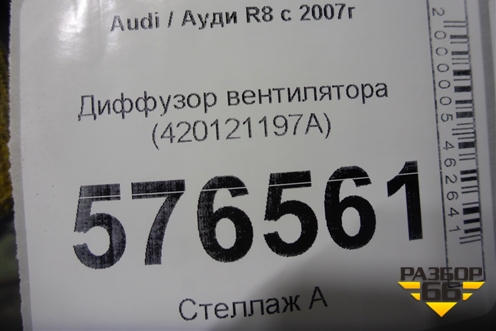 Диффузор вентилятора (420121197A) для Audi R8 с 2007г (Р8)