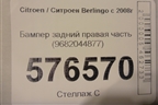 Бампер задний правая часть (9682044877) для Citroen Berlingo с 2008г (Берлинго 2)