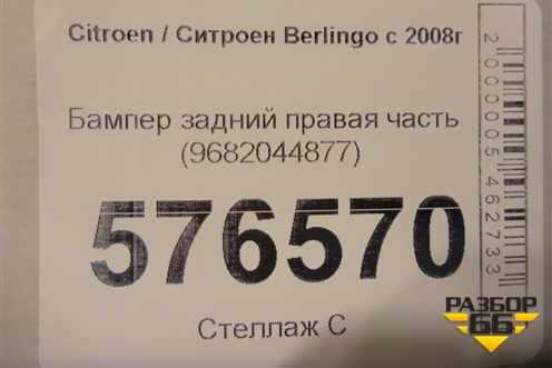 Бампер задний правая часть (9682044877) для Citroen Berlingo с 2008г (Берлинго 2)