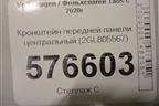 Кронштейн передней панели центральный (2GL805567) для Volkswagen Taos с 2020г