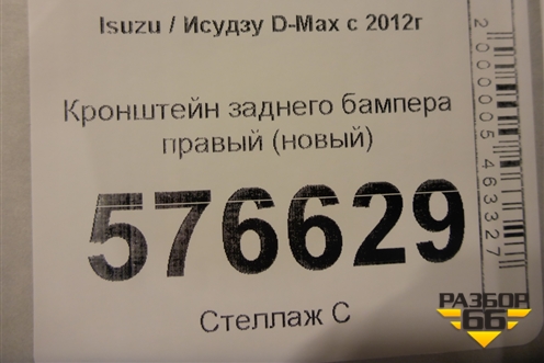 Кронштейн заднего бампера правый (новый) для Isuzu D-Max с 2012г