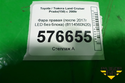 Фара правая (после 2017г LED без блока) (8114560N20) для Toyota Land Cruiser Prado(150) с 2009г