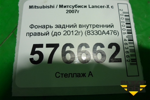 Фонарь задний внутренний правый (до 2012г седан) (8330A476) для Mitsubishi Lancer-X с 2007г