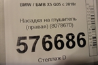 Насадка на глушитель (правая) (8078670) для BMW X5 G05 с 2018г (Х5 Г05)