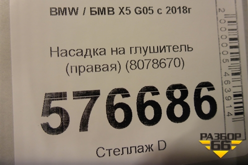 Насадка на глушитель (правая) (8078670) для BMW X5 G05 с 2018г (Х5 Г05)